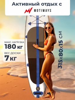 SUP-борд Motiways (315 см)
