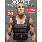 Жилет-утяжелитель WorkOut 20 кг ЖУ20 (черный)