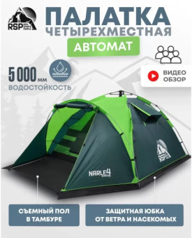 Палатка кемпинговая RSP Narle 4 с автоматическим каркасом (зелёный)