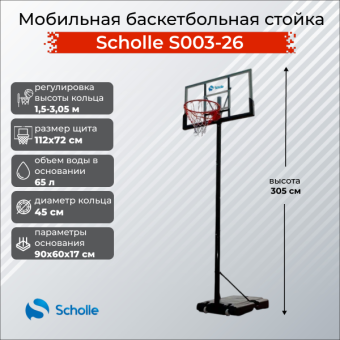 Мобильная баскетбольная стойка Scholle S003-26