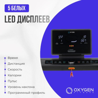 Беговая дорожка домашняя OXYGEN FITNESS EMERALD LED
