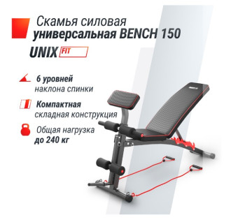 Скамья силовая универсальная UNIX Fit BENCH 150