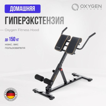 Гиперэкстензия домашняя OXYGEN FITNESS HOOD