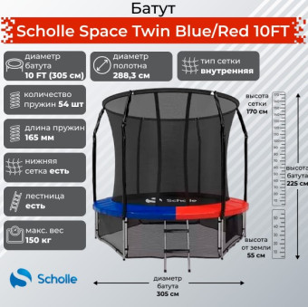 Батут Scholle Space Twin 10FT (красный-синий)