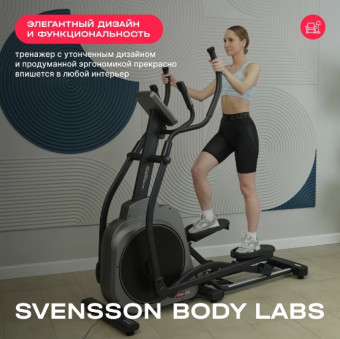 Эллиптический тренажер SVENSSON BODY LABS TITAN FLD