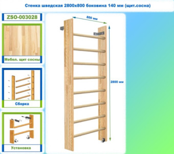 Шведская стенка Dinamika ZSO-003028, 280x80 см (щит.сосна)
