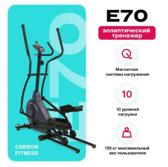 Эллиптический тренажер домашний CARBON FITNESS E70