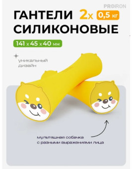 Гантели силиконовые PROIRON Г2005СИ (2 шт по 0.5 кг)