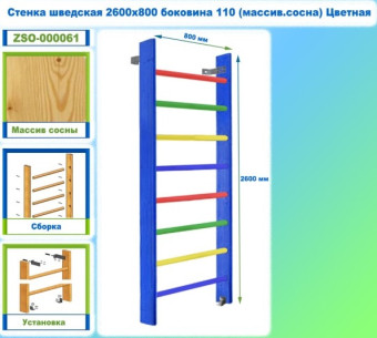 Шведская стенка Dinamika ZSO-000061, 260х80 см (массив.сосна, цветной)