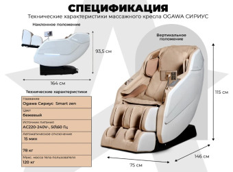 Массажное кресло OGAWA СИРИУС Smart Zen (бежевый)