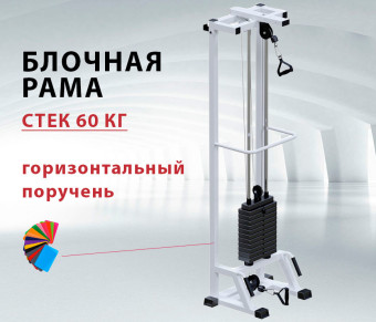 Многофункциональная рама Central Sport Pro, AR084.1х60 (стек 60 кг)