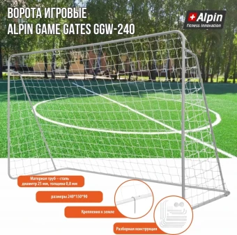 Ворота Игровые Alpin Game Gates GGW-240