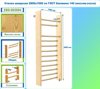 Шведская стенка Dinamika ZSO-003094 по ГОСТ, 280х100 см (массив.сосна)