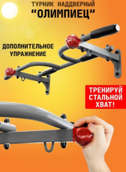 Турник наддверный Absolute Champion Олимпиец (графит)