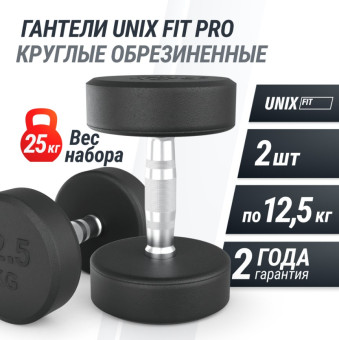 Гантели круглые обрезиненные UNIX Fit PRO (12.5 кг, 2 шт)