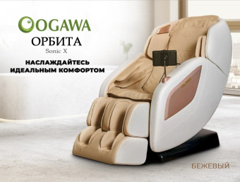 Массажное кресло OGAWA ОРБИТА Sonic-X (бежевый)