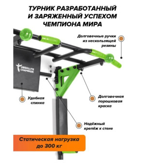 Турник 3 в 1 Absolute Champion "Центрл Спорт PRO Maх" (черно-салатовый)