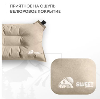 Самонадувающаяся подушка RSP Sweet (Бежевая)