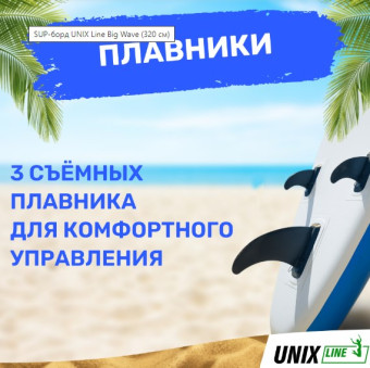 SUP-борд UNIX Line Big Wave (320 см)