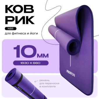 Коврик для йоги и фитнеса PROIRON NBR К18610НФ (фиолетовый)