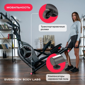 Эллиптический тренажер SVENSSON BODY LABS HELIOS