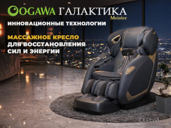 Массажное кресло OGAWA Галактика Meister (серый)