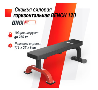 Скамья силовая горизонтальная UNIX Fit BENCH 120