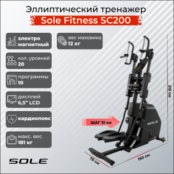 Эллиптический тренажер с элементами степпера Sole Fitness SC200 (CC81 2019)