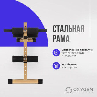 Скамья для пресса изогнутая OXYGEN FITNESS VINSON (домашняя)