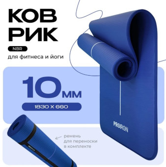 Коврик для йоги и фитнеса PROIRON NBR К18610НС (синий)