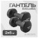 Набор для фитнеса Sundays Fitness Гантель IR92005 2х5кг + Коврик IR97506 (черный, серый)