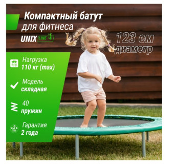 Батут спортивный UNIX Line FITNESS Compact (123 см)