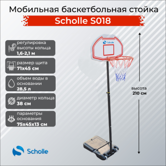 Мобильная баскетбольная стойка Scholle S018