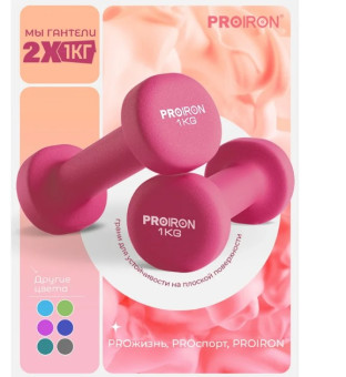 Гантели неопреновые PROIRON Г2010РНЕО (2 шт по 1 кг, розовые)