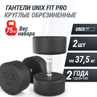 Гантели круглые обрезиненные UNIX Fit PRO (37.5 кг, 2 шт)