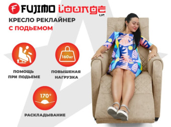 Кресло-реклайнер электрический с подъемом и массажем FUJIMO LOUNGE UP (Терра)