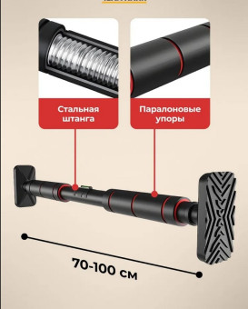 Турник Motiways распорный в дверной проем 70-100 см
