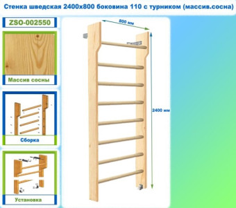 Шведская стенка Dinamika ZSO-002550 с турником, 240х80 см (массив.сосна)