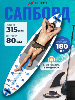 SUP-борд Motiways (315 см)