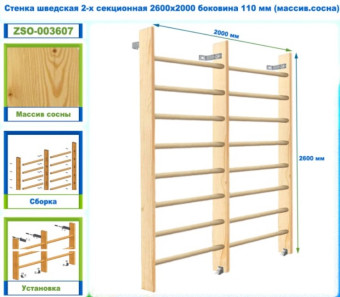 Шведская стенка 2-х секционная Dinamika ZSO-003607, 260х200 см (сосна)