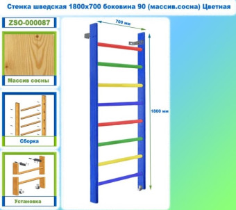 Шведская стенка Dinamika ZSO-000087, 180х70 см (массив.сосна, цветная)