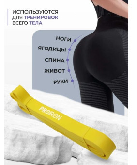 Эспандер ленточный PROIRON ЭЛ1831 (желтый)