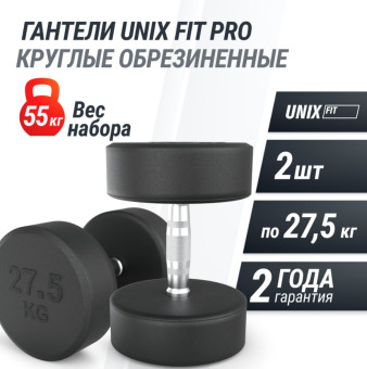 Гантели круглые обрезиненные UNIX Fit PRO (27.5 кг, 2 шт)