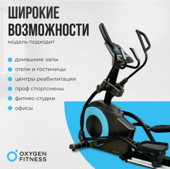 Эллиптический тренажер OXYGEN FITNESS E700 PRO
