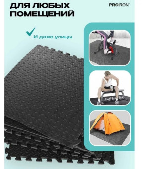 Мат-пазл для фитнесса и тренажеров PROIRON ПАЗЛ6620 (61x61x2 см)