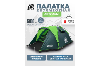 Палатка кемпинговая RSP Narle 2 с автоматическим каркасом (зелёный)