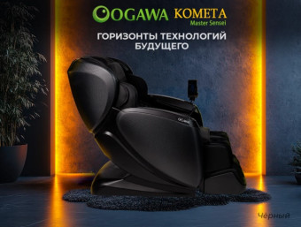 Массажное кресло OGAWA КОМЕТА Master Sensei (Черное)