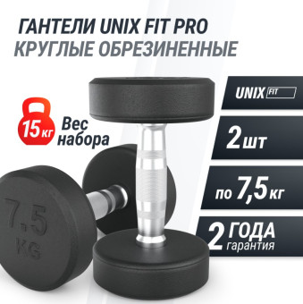 Гантели круглые обрезиненные UNIX Fit PRO (7.5 кг, 2 шт)