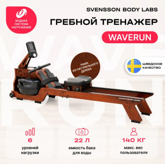 Гребной тренажер SVENSSON BODY LABS WAVERUN