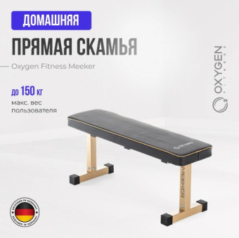 Силовая скамья прямая OXYGEN FITNESS MEEKER